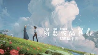 Download lagu Pinyin Lyrics Ye Ke (也可) – 听悲伤的情歌 (Ting Bei Shang De Qing Ge) 歌词 mp3 Download lagu Pinyin Lyrics Ye Ke (也可) – 听悲伤的情歌 (Ting Bei Shang De Qing Ge) 歌词 mp3