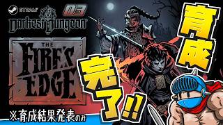 【Darkest Dungeon The Fire's Edge】＃03：リゾルブレベル6まで育成！逃亡者と決闘士の最終ステータス＆トリンケット