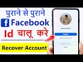 Purana facebook account kaise open kare | purana facebook id kaise khole | Recover facebook Account