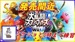 〈LIVE〉スマブラWiiUをSPまで練習　ミケショと【WiiU】