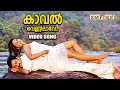 കാവൽ വെണ്ണിലാവേ Kaaval Vennilaave Krithyam Movie Song Gireesh Puthencher