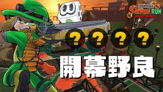 【黄金編成】何億年ぶりかの開幕野良配信。しかもクマフェス。【すごろく：サーモンランNW】