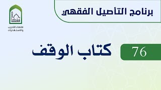 صورة برنامج التأصيل الفقهي 76 اليوم الثاني عشر  - د عامر بهجت - كتاب الوقف