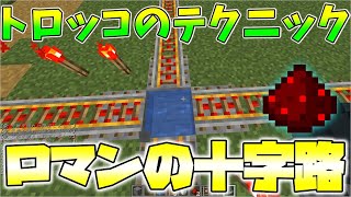 【ロマン向け】ロマン強めのトロッコ十字路の作り方紹介（マインクラフトJava版）
