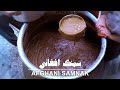 Afghani Samnak Recipe ; Afghani Culture سمنک مزه دار افغانی