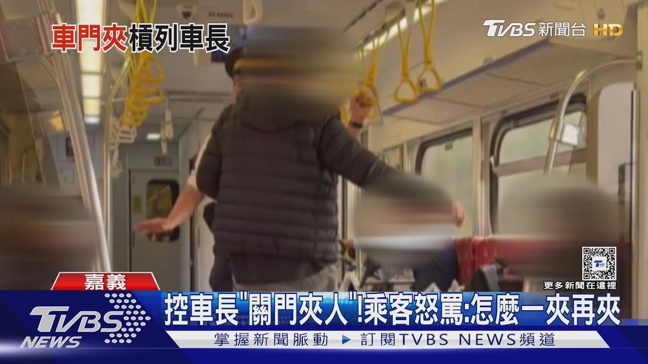 又壓秒?男乘客控車長「關門夾人」 台鐵:有吹哨