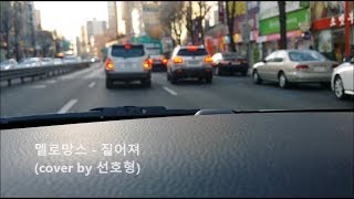 멜로망스 - 짙어져 ( Melomance - Deepen, 일반인 라이브 cover )