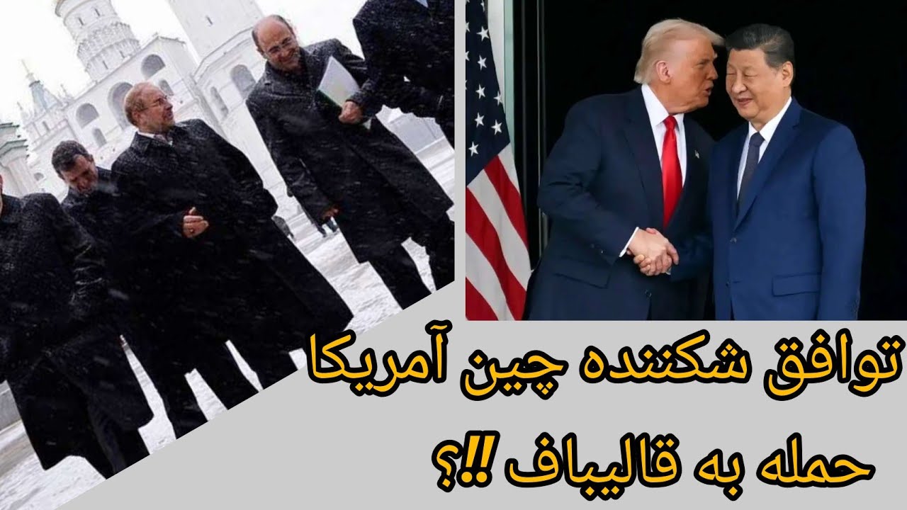 توافق شکننده چین و آمریکا ، حمله به قالیباف !!؟