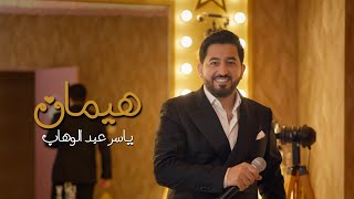 كلمات اغنية هيمان ياسر عبد الوهاب