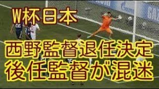 【W杯・日本】西野監督退任決定もハリル教訓でクリンスマン反対論が浮上し後任監督が混迷