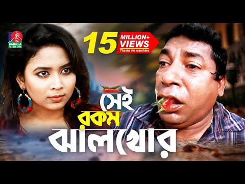 Sei rokom jhal khor | সেই রকম ঝাল খোর | Mosharraf Karim | Bhabna | Maruf Mithu | Bangla Natok 2022