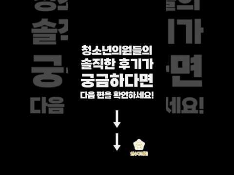 나 너무 우울해서 청소년의회교실 다녀왔어ㅠㅠ F: 재밌겠다 T: 재밌겠다
