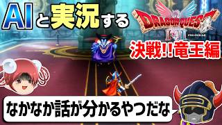 【AI実況】ドラクエ1&2 HD-2Dリメイク版をAIと一緒に実況してみた⑫【ゆっくり実況】
