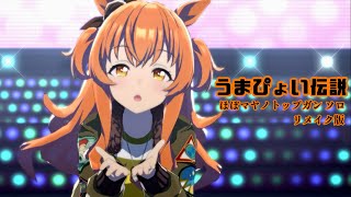 「うまぴょい伝説」リメイク版ほぼマヤノトップガンソロ【ウマ娘】