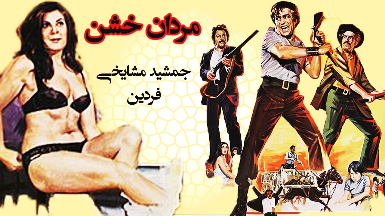 مردان خشن | بدون سانسور و بدون حذفیات-فردین ،جمشید مشایخی