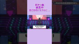 【猫又おかゆ】初オリ曲披露中にまさかのトラブルが...【ホロライブ/切り抜き】#ホロライブ #ホロライブ切り抜き #切り抜き #猫又おかゆ #vtuber