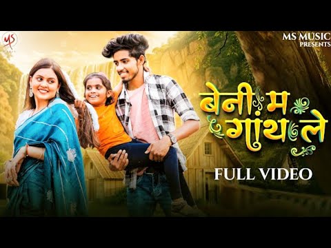 Beni Ma Ganth Le बेनी म गांथ ले Sunil Soni, Monika Varma, Manish Star, Lata Sahu, CgSong