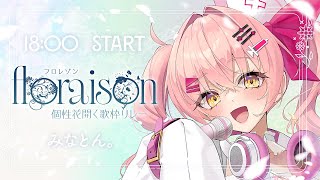 【#floraison歌枠リレー】お花満開の歌枠へようこそ【#VTuber #みなとん】