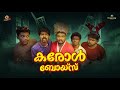 Carol Boys Christmas Special Malayalam Comedy Short Movie Happy Xmas
