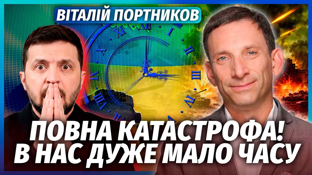 ПОРТНИКОВ: Все! ЗБУВСЯ СЦЕНАРІЙ ДЛЯ УКРАЇНИ. Фінал ВІЙНИ без УГОДИ і ГАРАНТІЙ