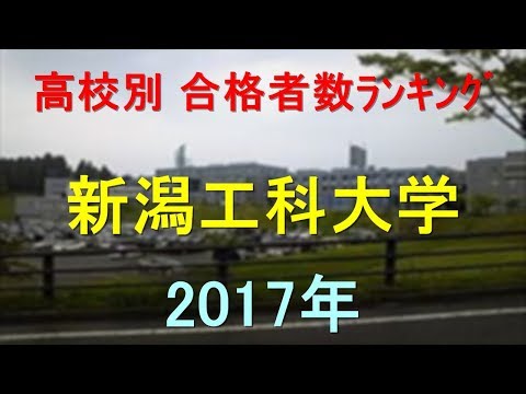 臨床検査学科 新潟工科大学 高校別合格者数ランキング 2017年【グラフでわかる】