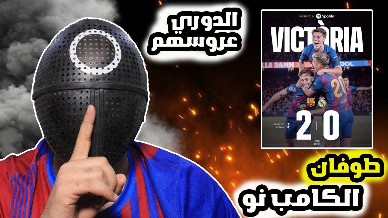 ردة فعلي على مباراة الكلاسيكو😱برشلونة ضد ريال مدريد (من دون يمال )