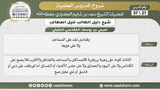 صورة شرح دليل الطالب (21) الشرح الأول - الشيخ سعد بن شايم الحضيري