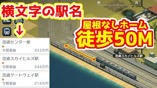 屋根なしホームを50m歩かないと列車に乗れない #はじまるA列車 #3