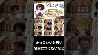 ぞにき、名前の由来を語る #ゲーム実況 #人狼