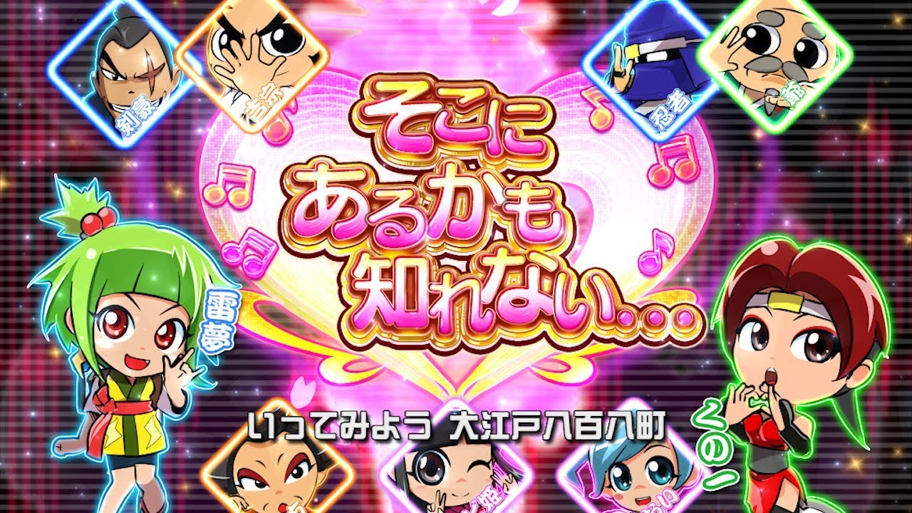 そこにあるかも知れない・・・ ～大江戸みっくす～／Daito Music(CR吉宗3 越後屋らんどOPENの巻 サウンドトラックより)