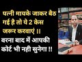 पत्नी मायके जाकर बैठ गई है तो ये केस जर�