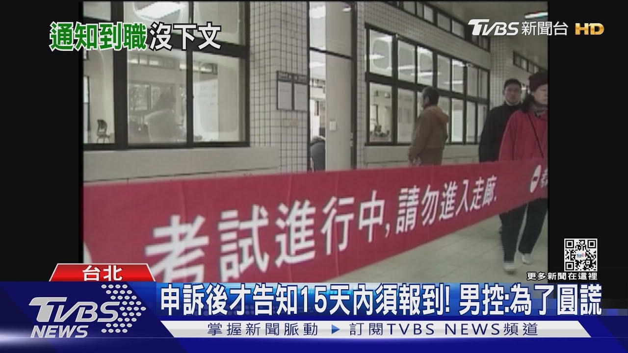 疑沒照程序補人! 男考台鐵職缺等4個月無果