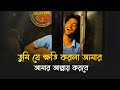 তুমি যে ক্ষতি করলা আমার Tumi Je Khoti Korla Amar Trending Song