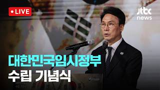 [LIVE] 제107주년 대한민국임시정부 수립 기념식 [이슈현장] / JTBC News
