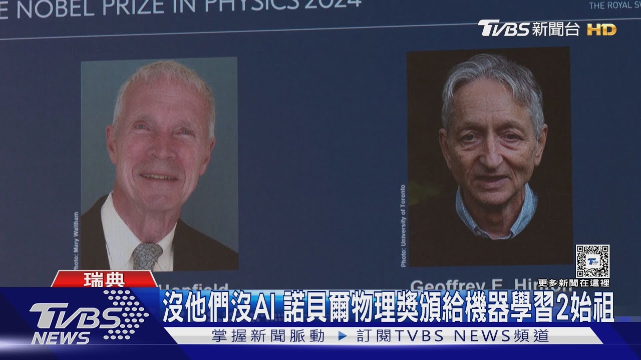 兩位AI始祖奪諾貝爾物理獎! 警告人工智慧「有失控風險」