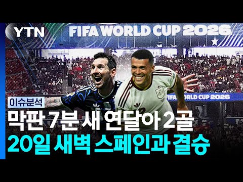 '막판 7분' 잉글랜드 누른 메시...스페인과 우승대결