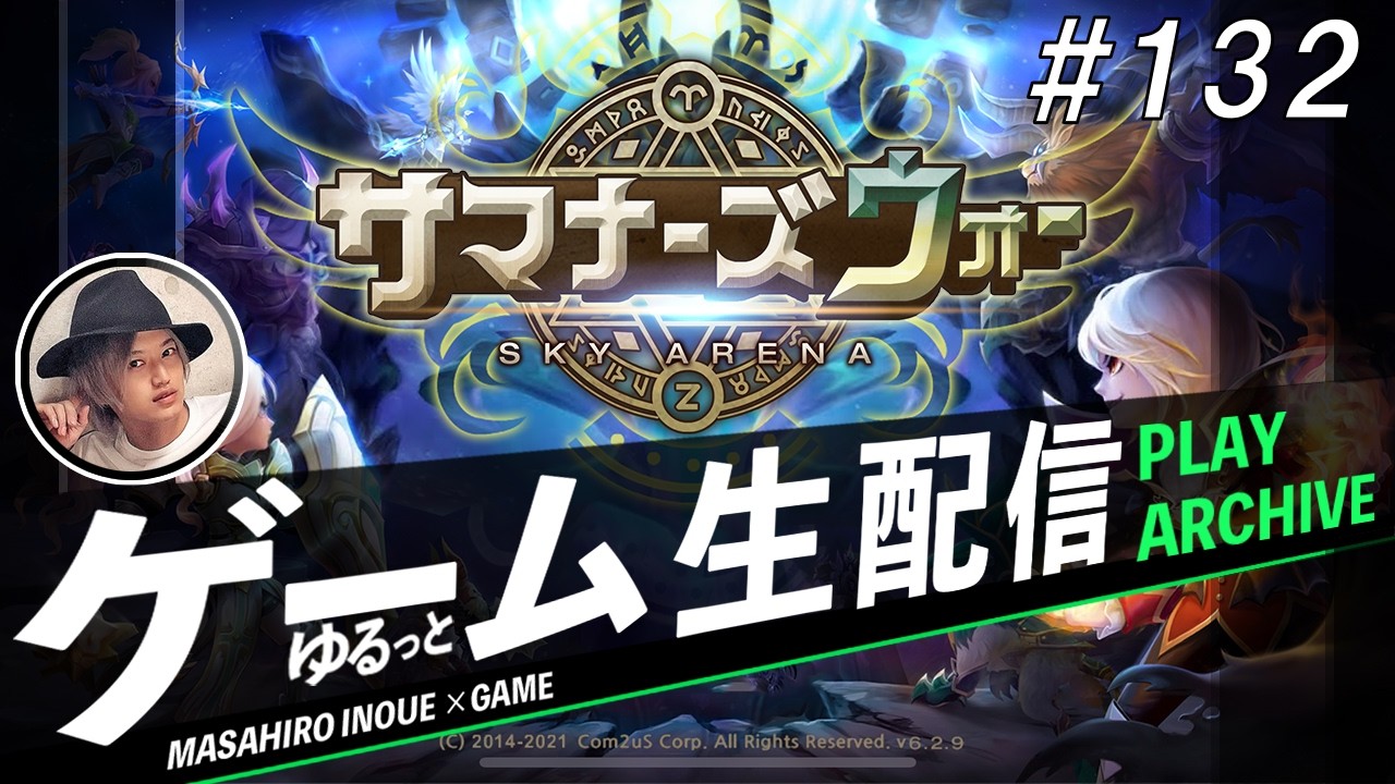 【サマナーズウォー: Sky Arena】生配信！！#132