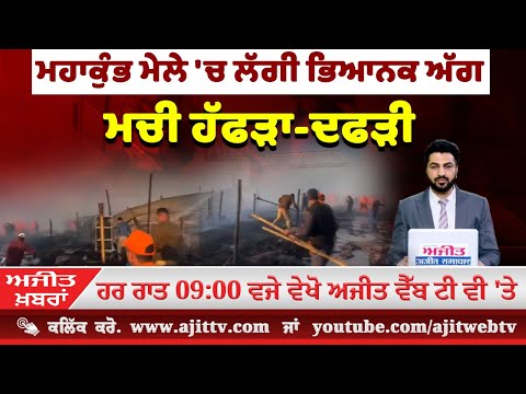 ਅਜੀਤ ਖਬਰਾਂ, 19 ਜਨਵਰੀ 2025