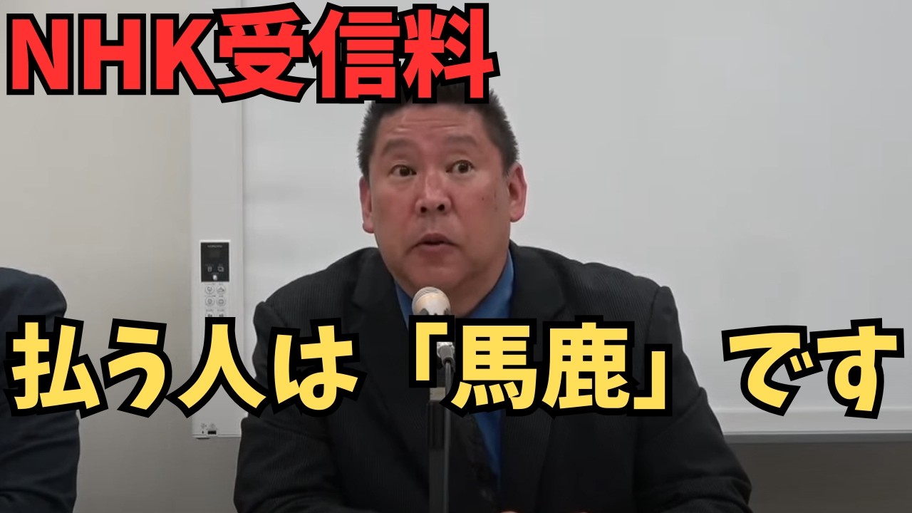 【立花孝志】NHK受信料を支払う人は「馬鹿」？立花孝志が断言するその理由とは　#立花孝志