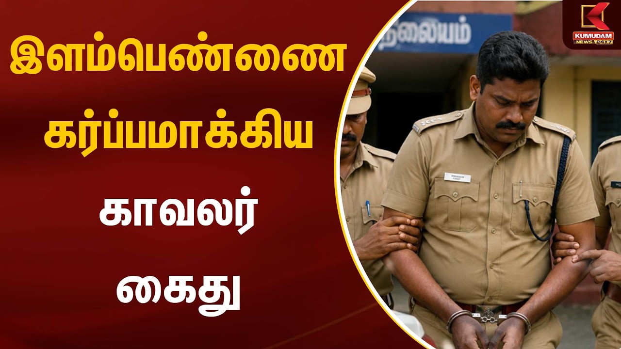 இளம்பெண்ணை கர்ப்பமாக்கிய காவலர் கைது | Tamilnadu police | Kumudam News