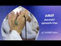 Invocations ( Doua'a ) pour nos morts - Cheikh Saad Al Ghamidi