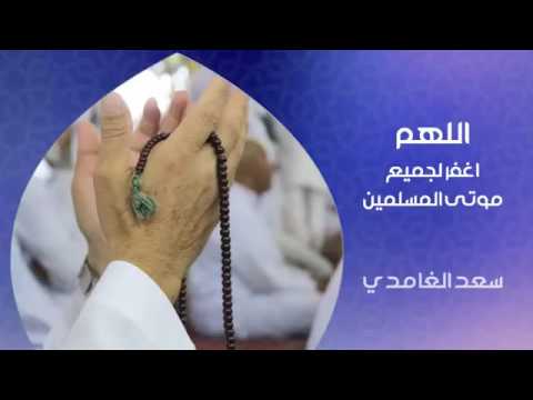 Invocations ( Doua'a ) pour nos morts - Cheikh Saad Al Ghamidi