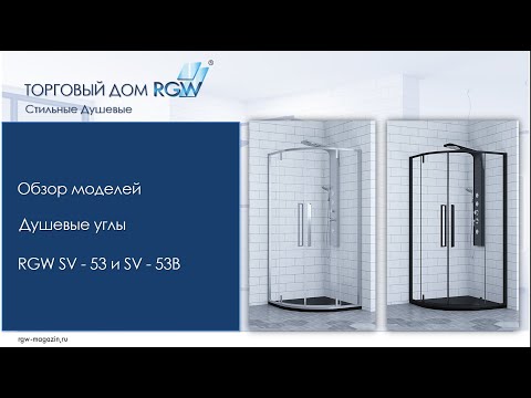 Душевой уголок RGW SV-53 06325399-11 90x90 см четверть круга стекло прозрачное хром 