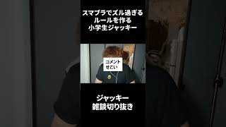 スマブラでズル過ぎるルールを作る小学生ジャッキー