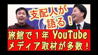 奥州秋保温泉蘭亭 旅館YouTube集客採用事例