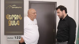 Վերջին Զանգ, Սերիա 122, Անոնս / Verjin Zang