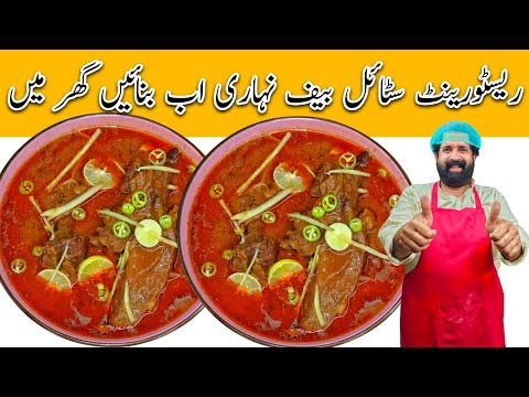 Nihari Pressure Cooker Wali Fast & Easy Recipe in Urdu Hindi | بیف نہاری بنانے کا طریقہ | BaBa Food