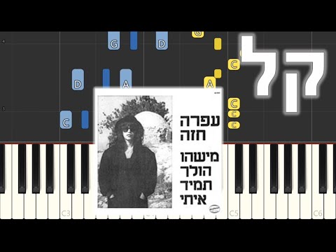 מישהו הולך תמיד איתי - עפרה חזה - פסנתר