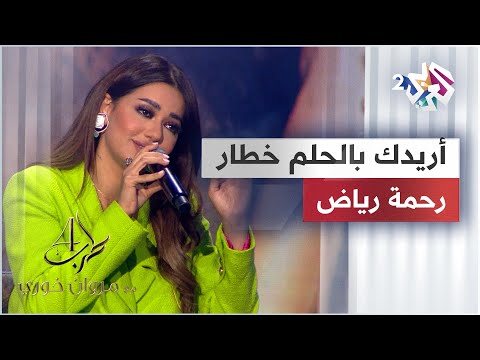رحمة رياض - أريدك بالحلم خطار @RahmaRiad