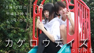 カゲロウデイズ踊ってみた【来栖うさこ×釘町みやび】8月15日午後12時半くらい